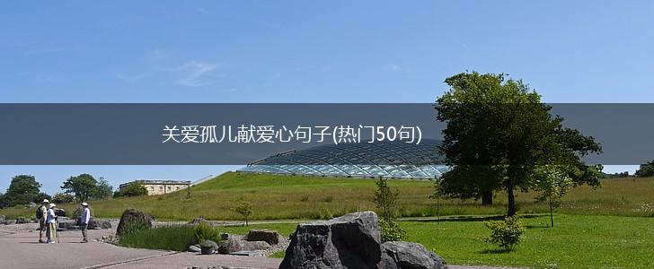关爱孤儿献爱心句子(热门50句),第1张