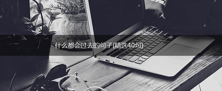 什么都会过去的句子(精选40句),第1张