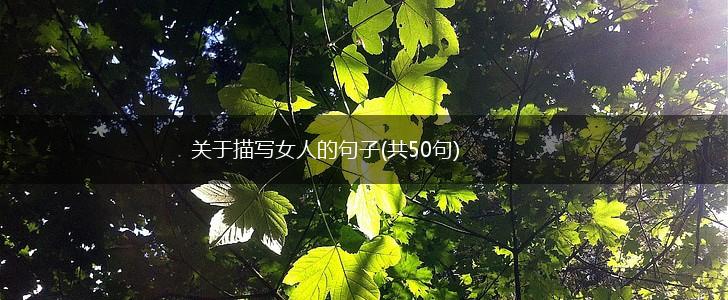 关于描写女人的句子(共50句),第1张