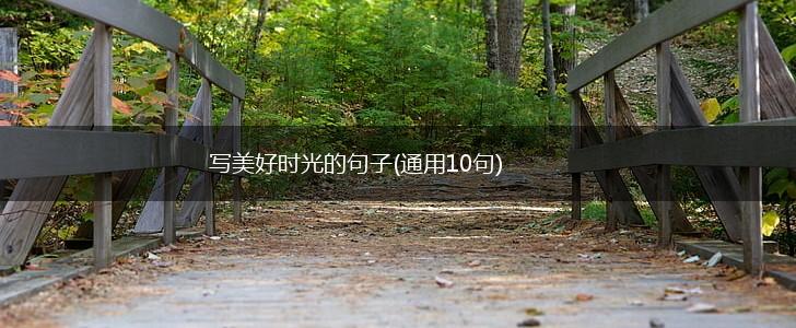 写美好时光的句子(通用10句),第1张