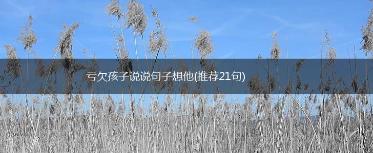 亏欠孩子说说句子想他(推荐21句),第1张