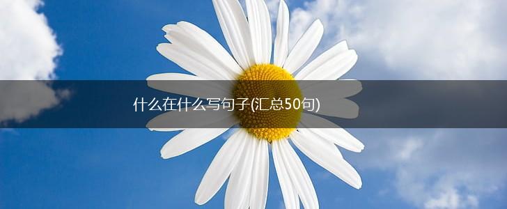 什么在什么写句子(汇总50句),第1张