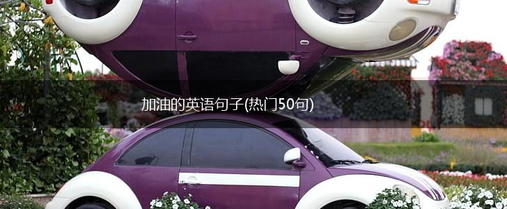 加油的英语句子(热门50句),第1张