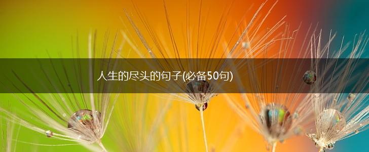 人生的尽头的句子(必备50句),第1张