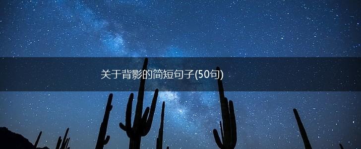 关于背影的简短句子(50句),第1张