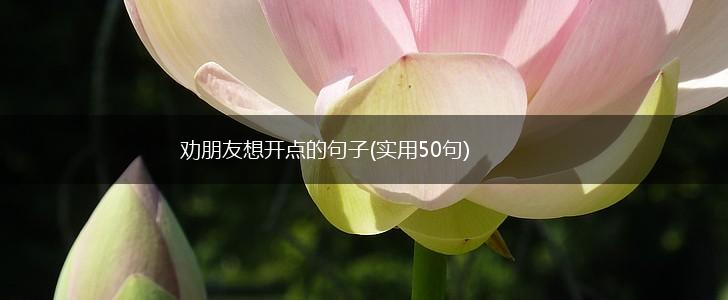 劝朋友想开点的句子(实用50句),第1张