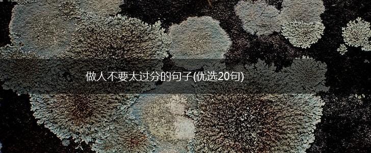 做人不要太过分的句子(优选20句),第1张