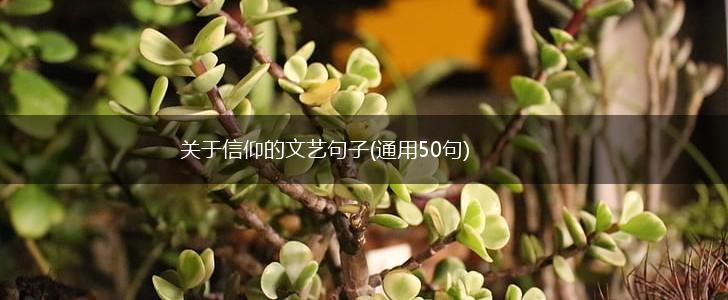 关于信仰的文艺句子(通用50句),第1张