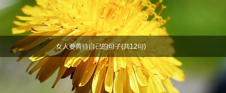 女人要善待自己的句子(共12句),第1张