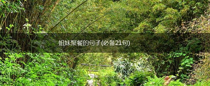 姐妹聚餐的句子(必备21句),第1张