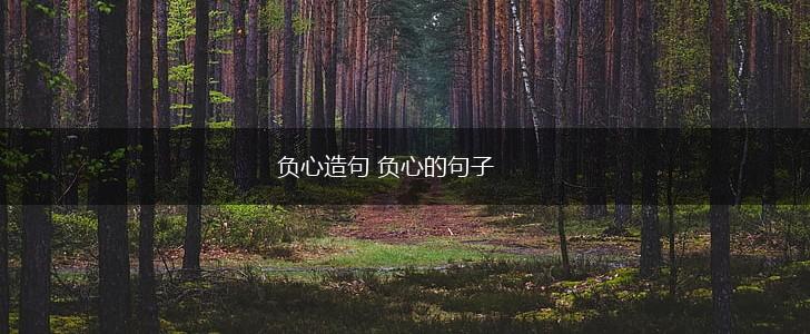 负心造句 负心的句子,第1张 负心造句 负心的句子,第1张