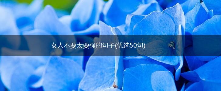 女人不要太要强的句子(优选50句),第1张