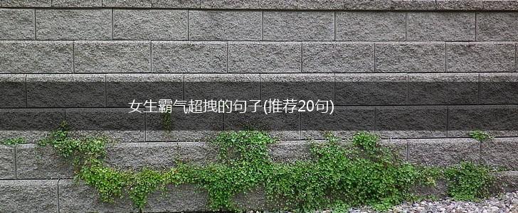女生霸气超拽的句子(推荐20句),第1张
