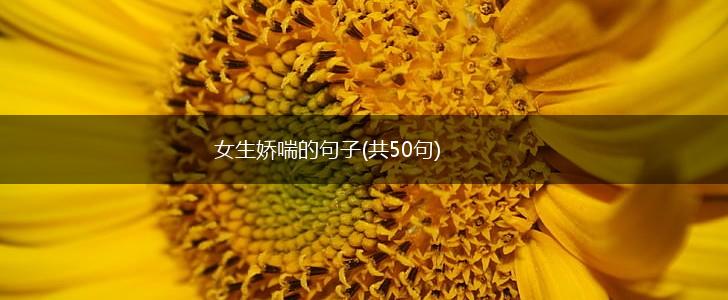 女生娇喘的句子(共50句),第1张