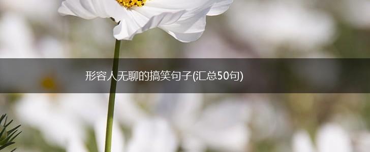 形容人无聊的搞笑句子(汇总50句),第1张