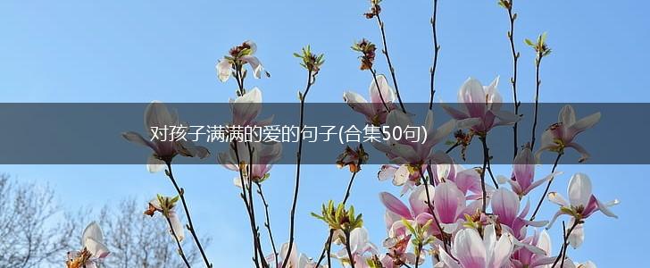 对孩子满满的爱的句子(合集50句),第1张