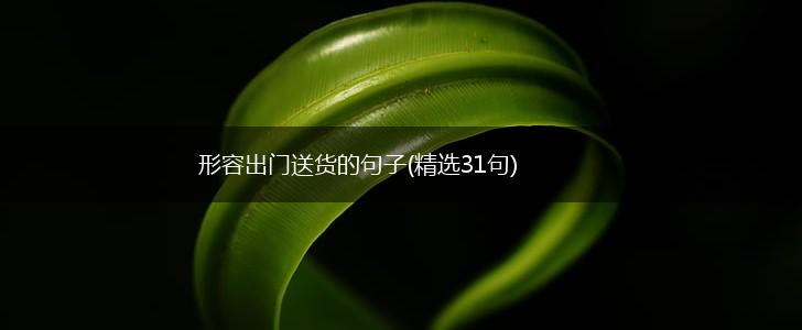 形容出门送货的句子(精选31句),第1张
