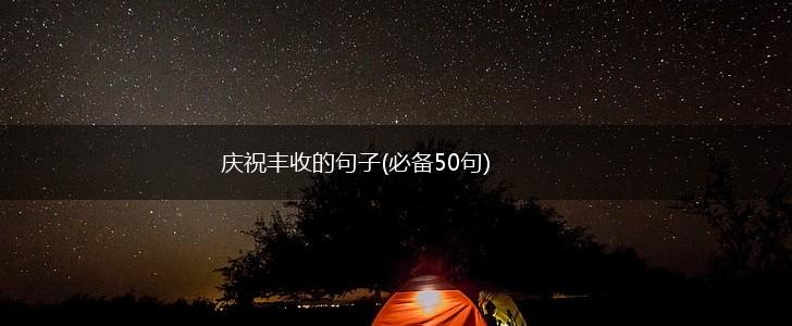 庆祝丰收的句子(必备50句),第1张