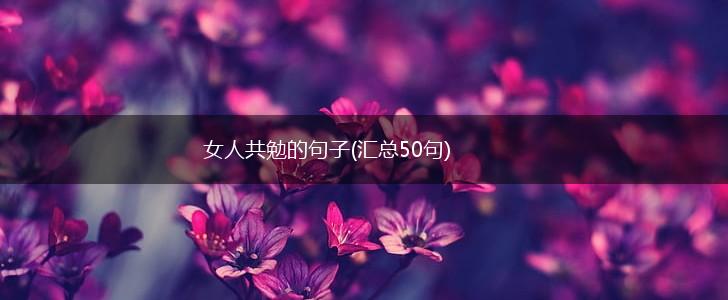 女人共勉的句子(汇总50句),第1张