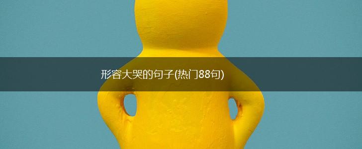 形容大哭的句子(热门88句),第1张