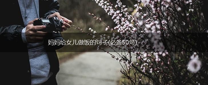 妈妈给女儿做饭的句子(必备50句),第1张