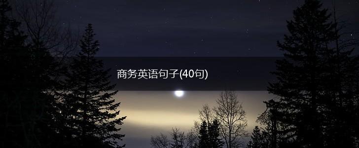 商务英语句子(40句),第1张