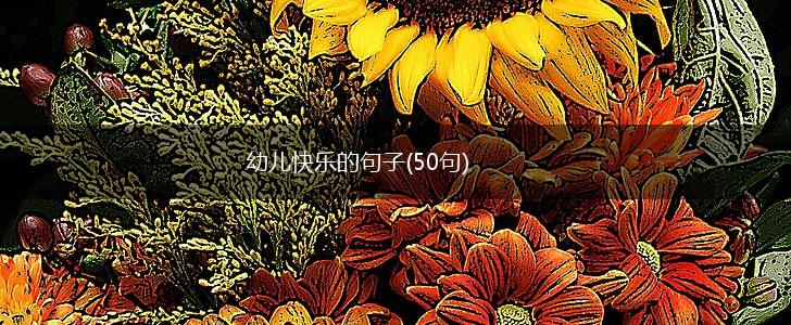 幼儿快乐的句子(50句),第1张