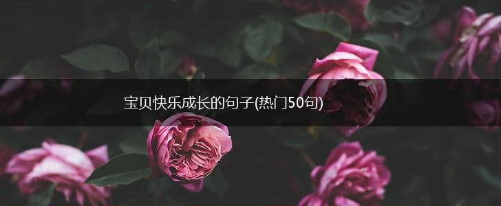 宝贝快乐成长的句子(热门50句),第1张