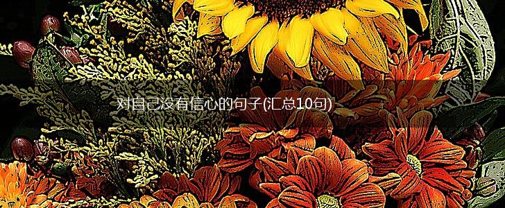 对自己没有信心的句子(汇总10句),第1张
