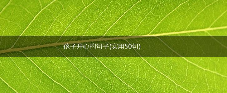 孩子开心的句子(实用50句),第1张
