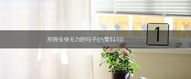 形容全身无力的句子(合集51句),第1张
