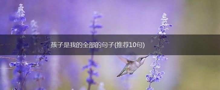 孩子是我的全部的句子(推荐10句),第1张