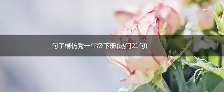 句子模仿秀一年级下册(热门21句),第1张