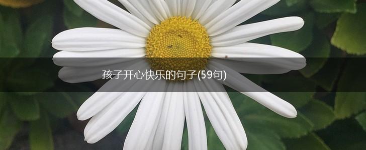 孩子开心快乐的句子(59句),第1张