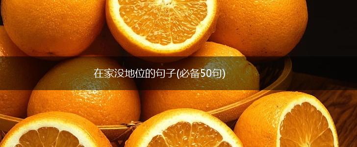 在家没地位的句子(必备50句),第1张