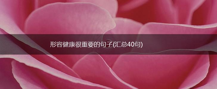 形容健康很重要的句子(汇总40句),第1张