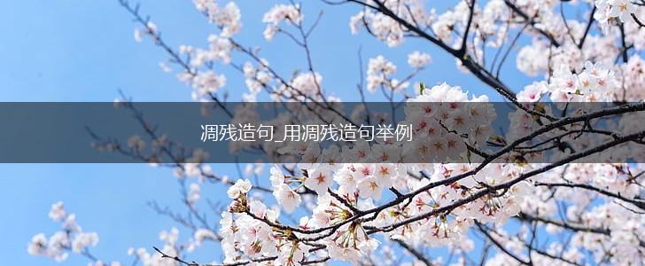 凋残造句_用凋残造句举例,第1张