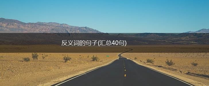反义词的句子(汇总40句),第1张