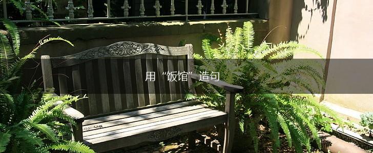 用“饭馆”造句,第1张 用“饭馆”造句,第1张