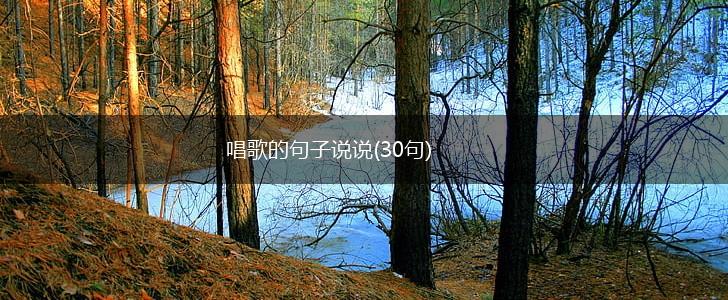 唱歌的句子说说(30句),第1张