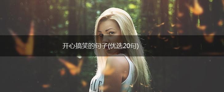 开心搞笑的句子(优选20句),第1张