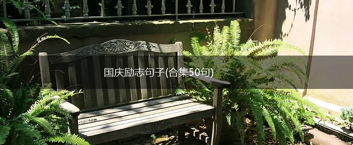 国庆励志句子(合集50句),第1张