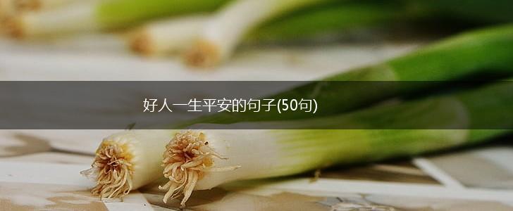 好人一生平安的句子(50句),第1张