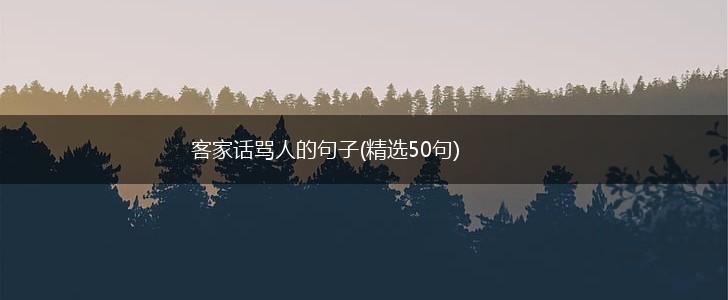 客家话骂人的句子(精选50句),第1张