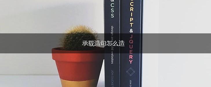 承载造句怎么造,第1张