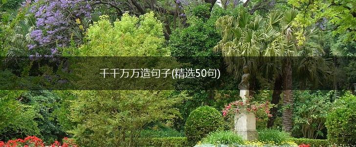 千千万万造句子(精选50句),第1张