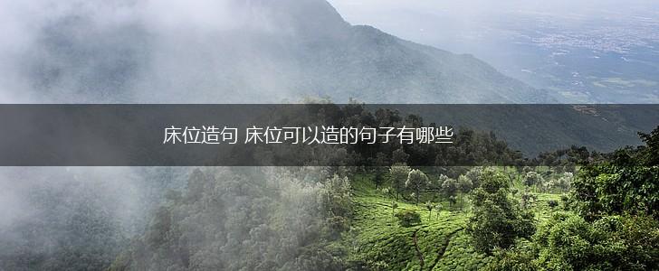 床位造句 床位可以造的句子有哪些,第1张