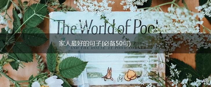 家人最好的句子(必备50句),第1张