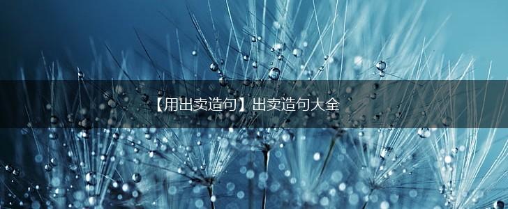 【用出卖造句】出卖造句大全,第1张