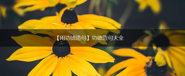 【用功德造句】功德造句大全,第1张 【用功德造句】功德造句大全,第1张
